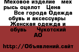 Меховое изделие , мех рысь/оцелот › Цена ­ 23 000 - Все города Одежда, обувь и аксессуары » Женская одежда и обувь   . Чукотский АО